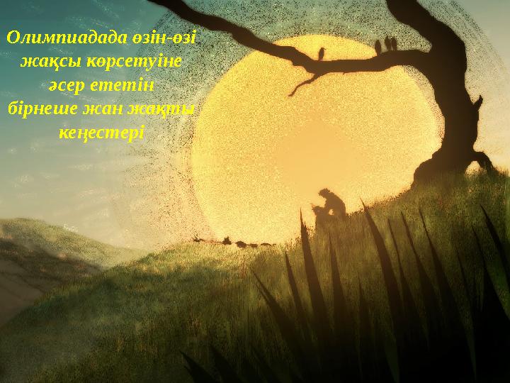 Олимпиадада өзін-өзі жақсы көрсетуіне әсер ететін бірнеше жан жақты кеңестері