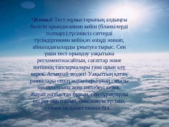 •Жинал! Тест жұмыстарының алдыңғы бөлігін орындағаннан кейін (бланкілерді толтыру),түсініксіз сәттерді түсіндіргеннен ке