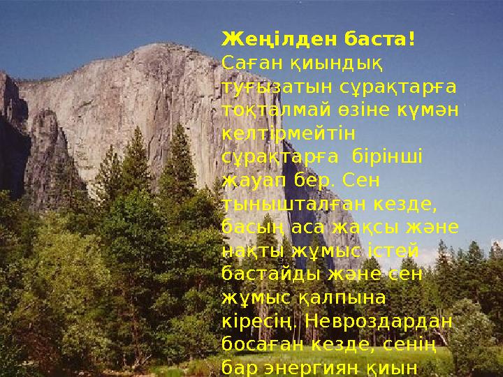 Жеңілден баста! Саған қиындық туғызатын сұрақтарға тоқталмай өзіне күмән келтірмейтін сұрақтарға бірінші жауап бер.
