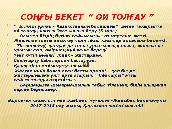 СОҢҒЫ БЕКЕТ “ ОЙ ТОЛҒАУ ”  “ Білімді ұрпақ – Қазақстанның болашағы” деген тақырыпта ой толғау, шағын Эссе жазып беру.(5 мин