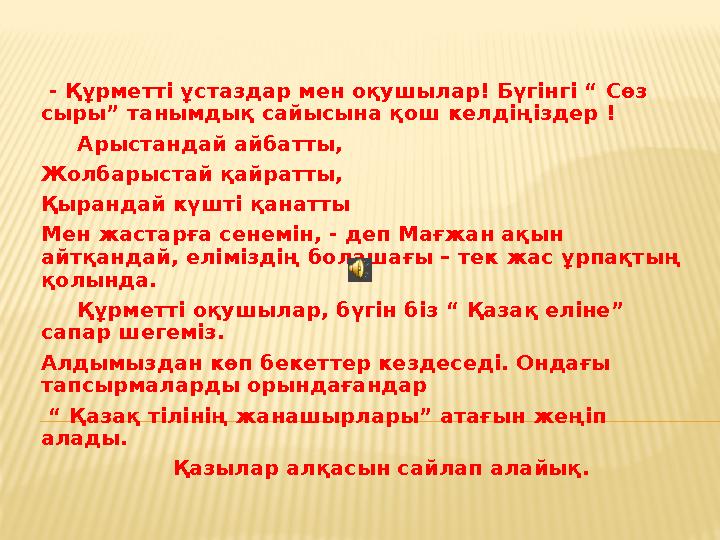 - Құрметті ұстаздар мен оқушылар! Бүгінгі “ Сөз сыры” танымдық сайысына қош келдіңіздер ! Арыстандай айбатты, Жолбарыс