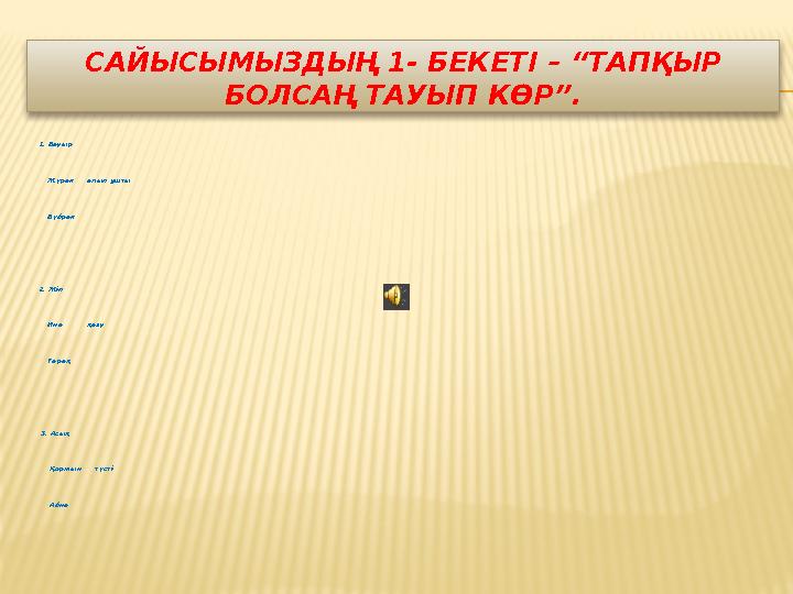 САЙЫСЫМЫЗДЫҢ 1- БЕКЕТІ – “ТАПҚЫР БОЛСАҢ ТАУЫП КӨР”. 1. Бауыр Жүрек алып ұшты