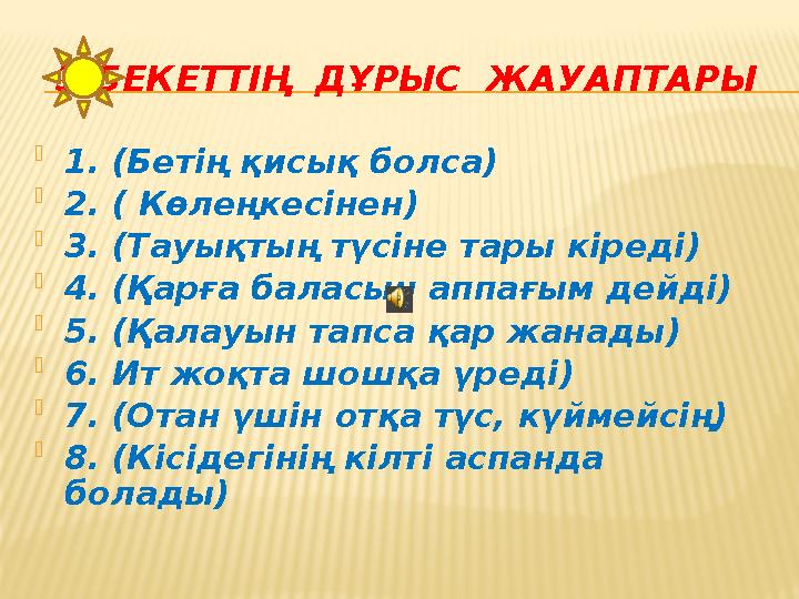 3-БЕКЕТТІҢ ДҰРЫС ЖАУАПТАРЫ  1. (Бетің қисық болса)  2. ( Көлеңкесінен)  3. (Тауықтың түсіне тары кіреді)  4. (Қарға баласы