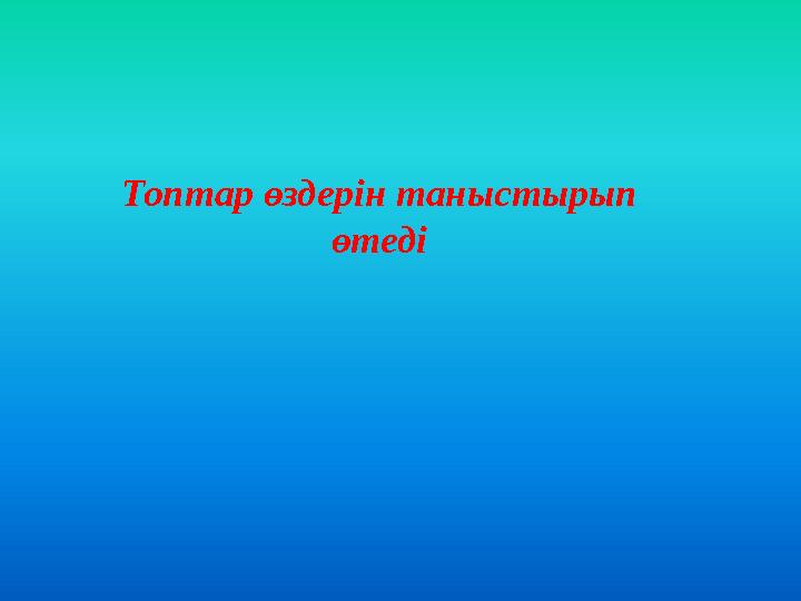 Топтар өздерін таныстырып өтеді