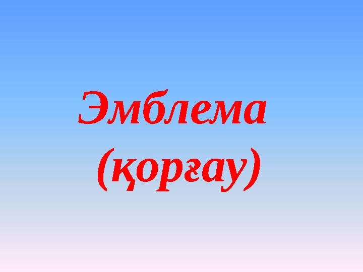 Эмблема (қорғау)