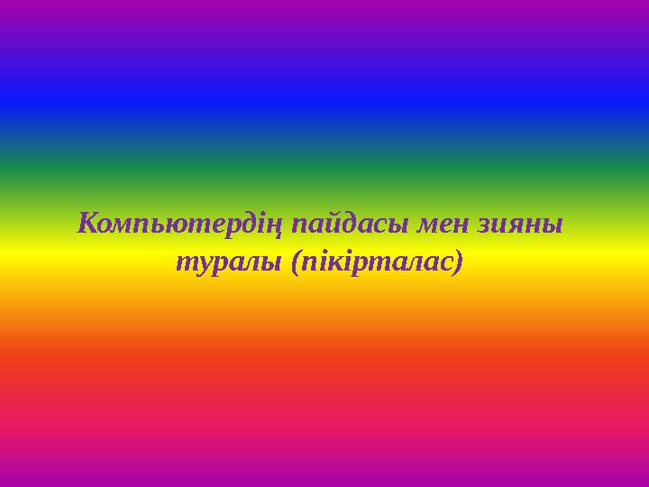 Компьютердің пайдасы мен зияны туралы (пікірталас)
