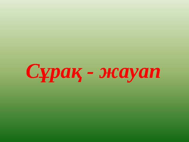 Сұрақ - жауап