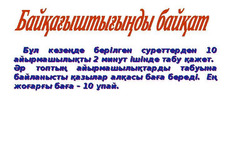 Бұл кезеңде берілген суреттерден 10 айырмашылықты 2 минут ішінде табу қажет. Әр топтың айырмашылықтарды табуына байланысты қ