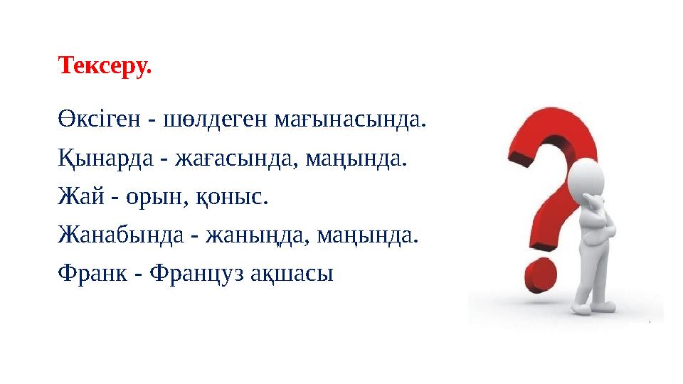 Тексеру. Өксіген - шөлдеген мағынасында. Қынарда - жағасында, маңында. Жай - орын, қоныс. Жанабында - жаныңда, маңында. Франк -