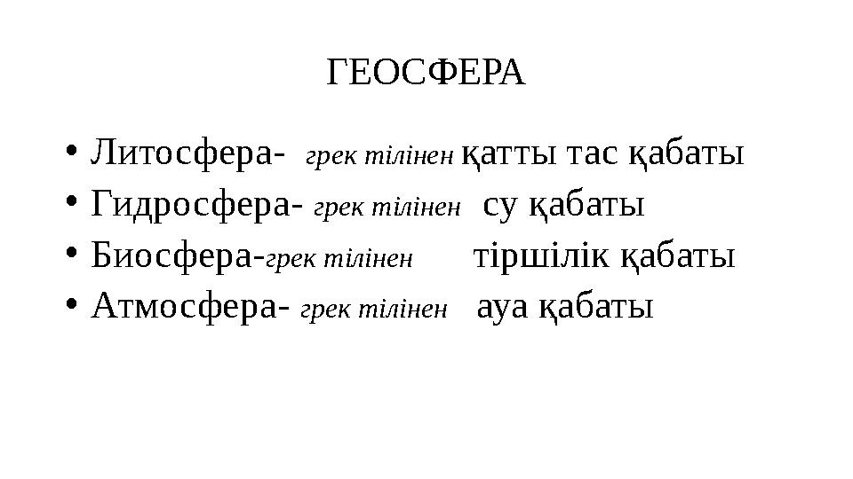 ГЕОСФЕРА • Литосфера- грек тілінен қатты тас қабаты • Гидросфера- грек тілінен су қабаты • Биосфера- грек тілінен