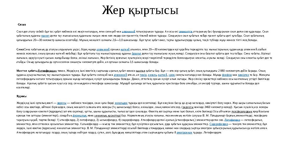 Жер қыртысы Сиал Сиал деп аталу себебі бұл тас қабат көбінесе екі жеңіл металдың, яғни силиций мен алюминий тотықтарынан тұр