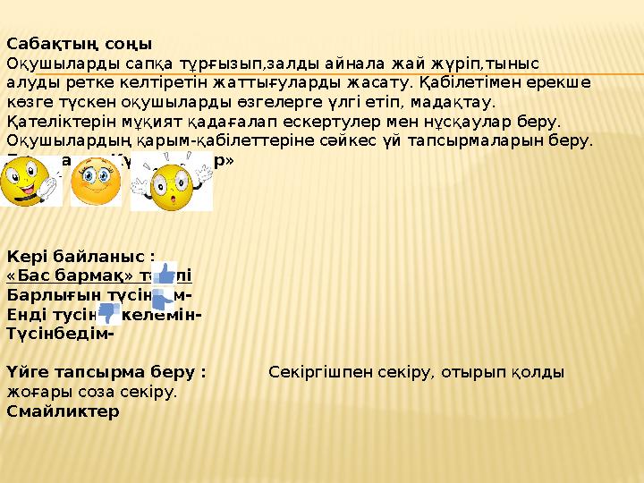 Сабақтың соңы Оқушыларды сапқа тұрғызып,залды айнала жай жүріп,тыныс алуды ретке келтіретін жаттығуларды жасату. Қабілетімен ер
