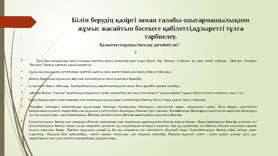 Білім берудің қазіргі заман талабы-шығармашылықпен жұмыс жасайтын бәсекеге қабілетті,құзыретті тұлға тәрбиелеу. Қалыптаст