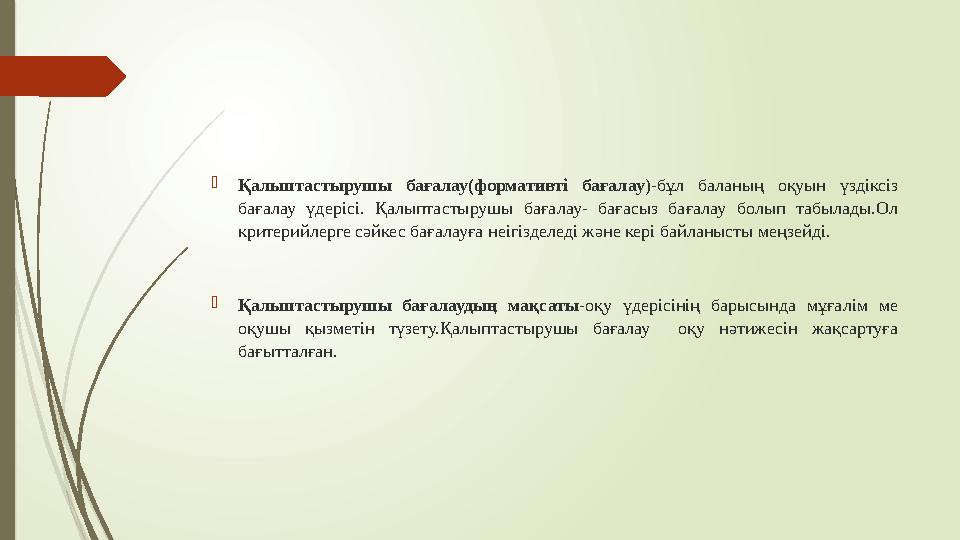  Қалыптастырушы бағалау(формативті бағалау )-бұл баланың оқуын үздіксіз бағалау үдерісі. Қалыптастырушы бағалау- баға