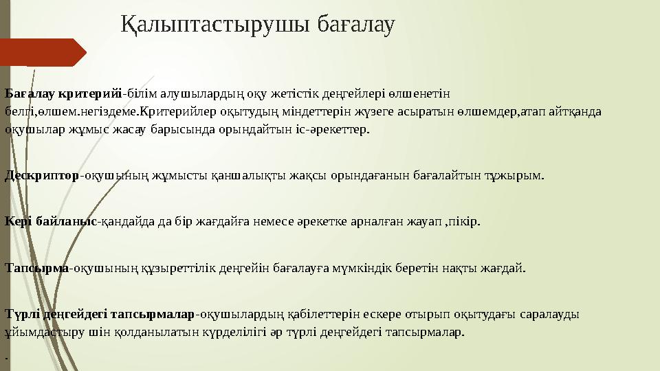 Қалыптастырушы бағалау Бағалау критерийі -білім алушылардың оқу жетістік деңгейлері өлшенетін белгі,өлшем.негіздем