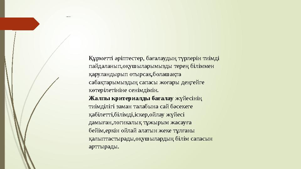 КБ-ды ң тиімділігі Құрметті әріптестер, бағалаудың түрлерін тиімді пайдаланып,оқушыларымызды терең біліммен қаруландырып отырс