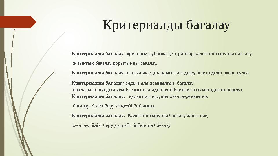 Критериалды бағалау Критериалды бағалау- критерий,рубрика,дескриптор,қалыптастырушы бағалау, жиынтық бағалау,қор