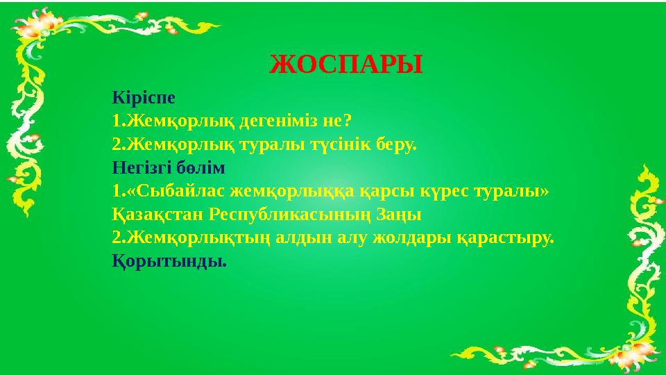 ЖОСПАРЫ Кіріспе 1.Жемқорлық дегеніміз не? 2.Жемқорлық туралы түсінік беру. Негізгі бөлім 1.«Сыбайлас жемқорлыққа қарсы кү