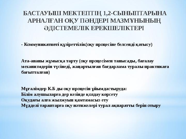 - Коммуникативті құзіреттілік(оқу процесіне белсенді қатысу) Ата-ананы жұмысқа тарту (оқу процесімен танысады, бағалау механизм