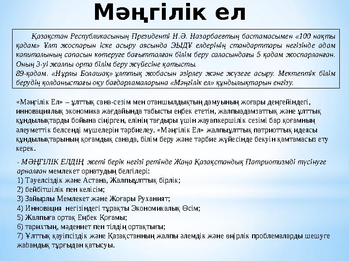 Мәңгілік ел «Мәңгілік Ел» – ұлттық сана-сезім мен отаншылдықтың дамуының жоғары деңгейіндегі, инновациялық экономика жағдайында