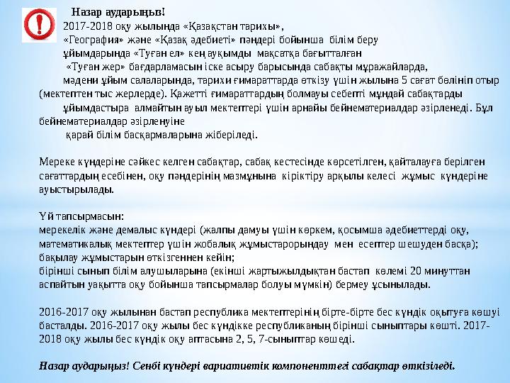 Назар аударыңыз! 2017-2018 оқу жылында «Қазақстан тарихы», «География» және «Қазақ әдебиеті» пәндері бойынша білім беру ұй