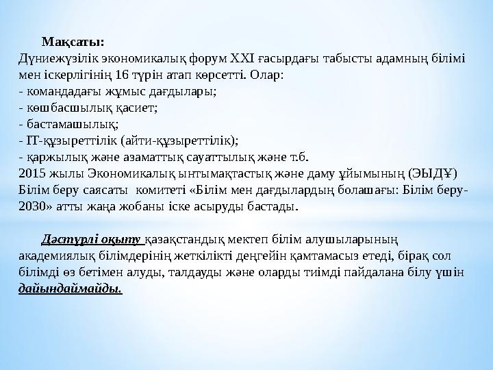 Мақсаты: Дүниежүзілік экономикалық форум XXI ғасырдағы табысты адамның білімі мен іскерлігінің 16 түрін атап көрсетті. Олар: -