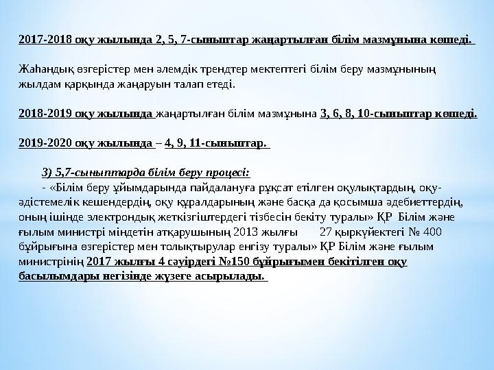 2017-2018 оқу жылында 2, 5, 7-сыныптар жаңартылған білім мазмұнына көшеді. Жаһандық өзгерістер мен әлемдік трендтер мектептег
