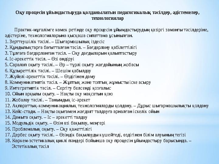 Оқу процесін ұйымдастыруда қолданылатын педагогикалық тәсілдер, әдістемелер, технологиялар Практик-мұғалімге көмек реті