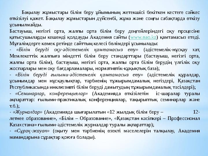 Бақылау жұмыстары білім беру ұйымының жетекшісі бекіткен кестеге сәйкес өткізілуі қажет. Бақылау жұмыстарын дүйсенбі, жұма