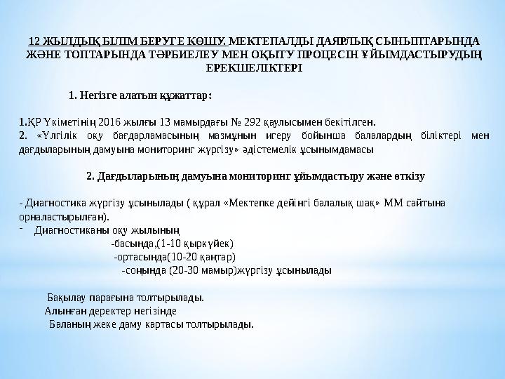 12 ЖЫЛДЫҚ БІЛІМ БЕРУГЕ КӨШУ. МЕКТЕПАЛДЫ ДАЯРЛЫҚ СЫНЫПТАРЫНДА ЖӘНЕ ТОПТАРЫНДА ТӘРБИЕЛЕУ МЕН ОҚЫТУ ПРОЦЕСІН ҰЙЫМДАСТЫРУДЫҢ ЕРЕКШ
