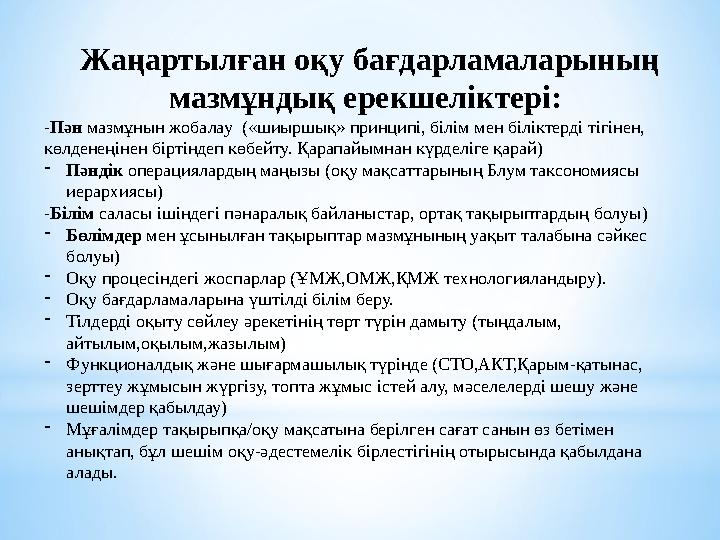 Жаңартылған оқу бағдарламаларының мазмұндық ерекшеліктері: -Пән мазмұнын жобалау («шиыршық» принципі, білім мен біліктерді