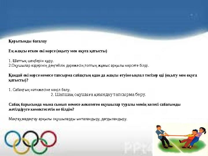 Қорытынды бағалау Ең жақсы өткен екі нәрсе (оқыту мен оқуға қатысты) 1. Шаттық шеңберін құру. 2.Оқушылар өздерінің деңгейлік