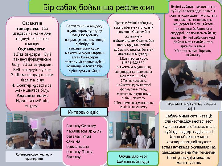 Сабақтың тақырыбы: Газ заңдарына және Күй теңдеуіне есептер шығару. Оқу мақсаты: 1.Газ заңдары, Күй теңдеуі формуласын