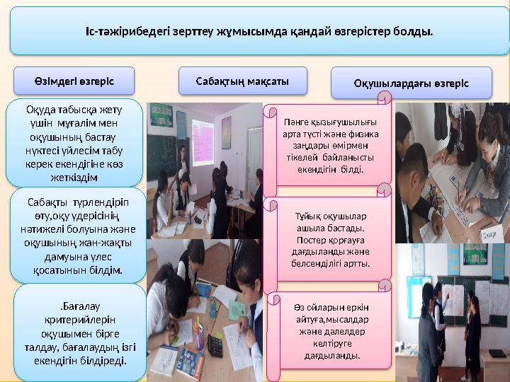 Іс-тәжірибедегі зерттеу жұмысымда қандай өзгерістер болды. Өзімдегі өзгеріс Сабақтың мақсаты Оқушылардағы өзгеріс Оқуда табы