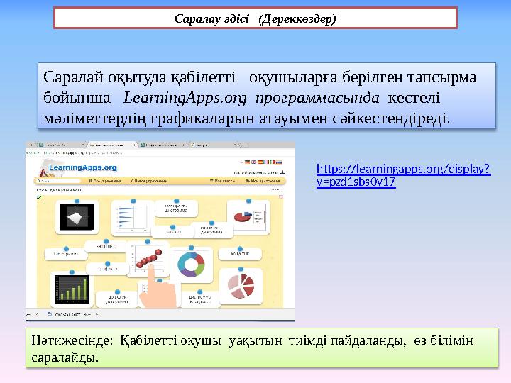 Саралау әдісі (Дереккөздер) Саралай оқытуда қабілетті оқушыларға берілген тапсырма бойынша LearningApps.org программасы