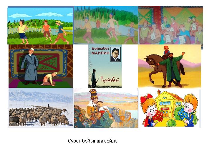 Сурет бойынша сөйле