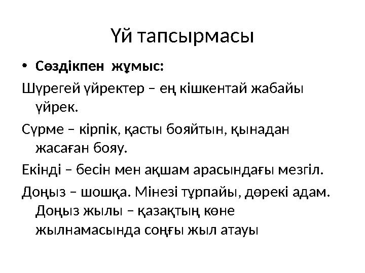Үй тапсырмасы •Сөздікпен жұмыс: Шүрегей үйректер – ең кішкентай жабайы үйрек. Сүрме – кірпік, қасты бояйтын, қынадан жасаған