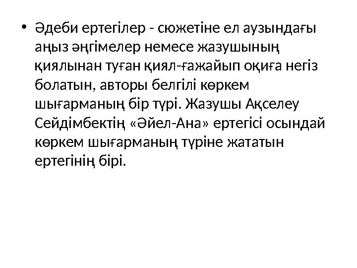 •Әдеби ертегілер - сюжетіне ел аузындағы аңыз әңгімелер немесе жазушының қиялынан туған қиял-ғажайып оқиға негіз болатын, авт