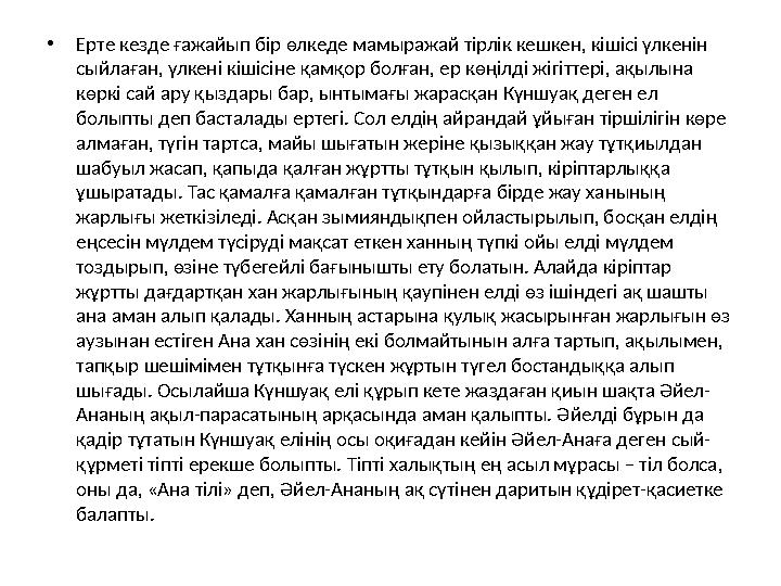 •Ерте кезде ғажайып бір өлкеде мамыражай тірлік кешкен, кішісі үлкенін сыйлаған, үлкені кішісіне қамқор болған, ер көңілді жігі