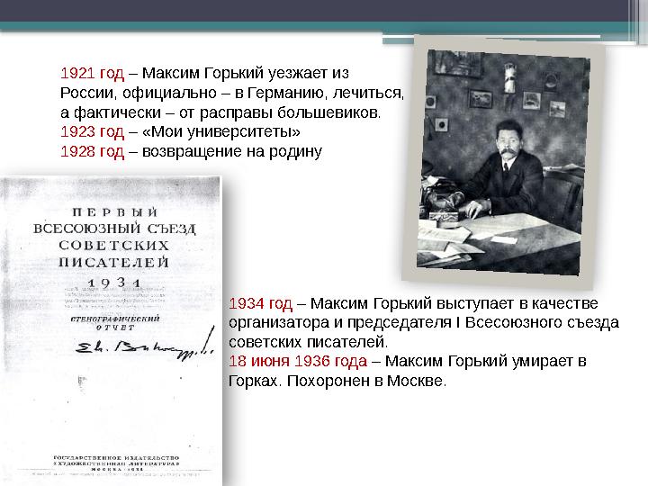 1934 год – Максим Горький выступает в качестве организатора и председателя I Всесоюзного съезда советских