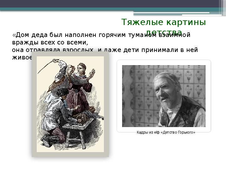 Тяжелые картины детства«Дом деда был наполнен горячим туманом взаимной вражды всех со всеми, она отравляла
