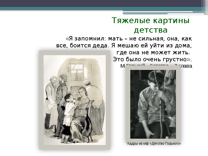 Тяжелые картины детства «Я запомнил: мать – не сильная, она, как все, боится деда. Я мешаю ей уйти из дома