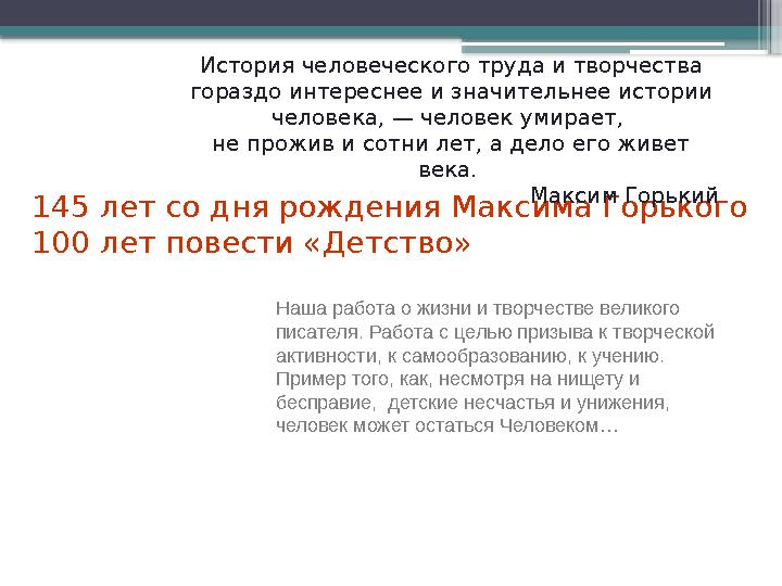 145 лет со дня рождения Максима Горького 100 лет повести «Детство» Наша работа о жизни и творчестве великого
