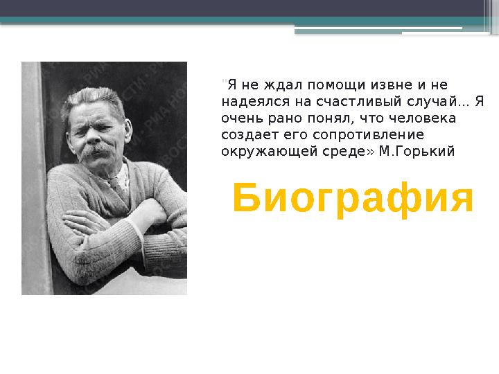 "Я не ждал помощи извне и не надеялся на счастливый случай... Я очень рано понял, что человека создает ег