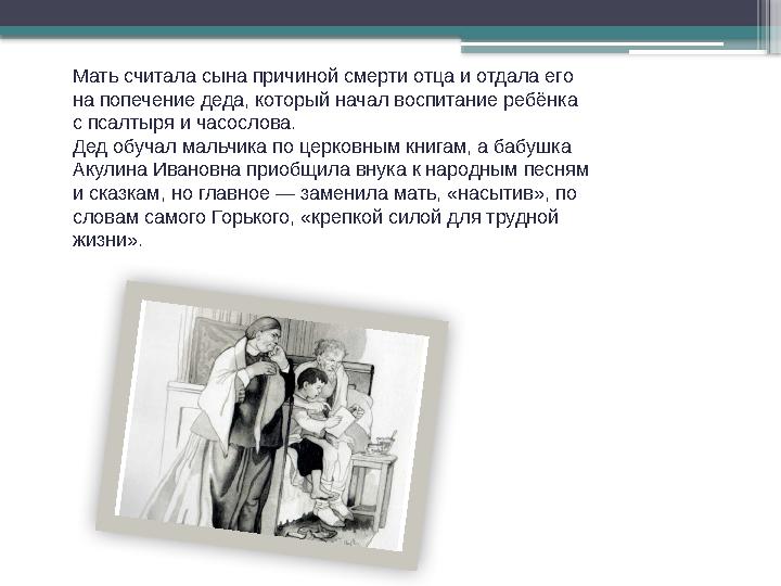 Мать считала сына причиной смерти отца и отдала его на попечение деда, который начал воспитание ребёнка с