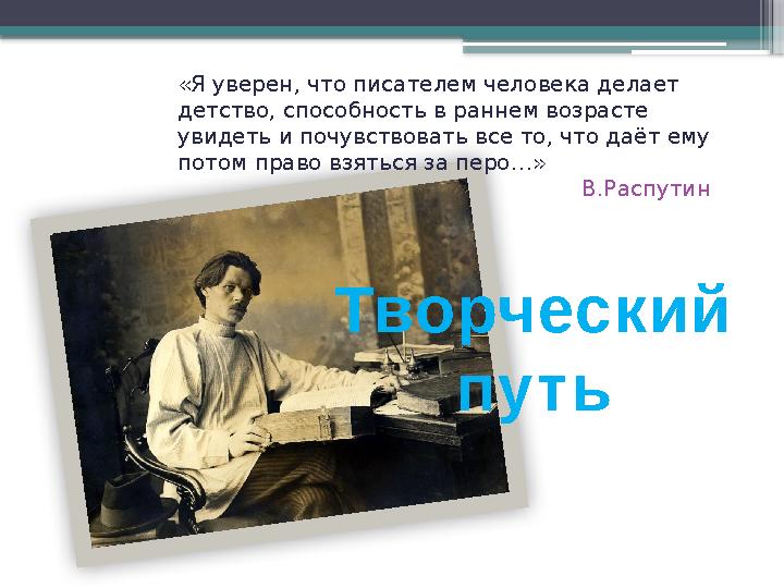 Творческий путь «Я уверен, что писателем человека делает детство, способность в раннем возрасте увидеть