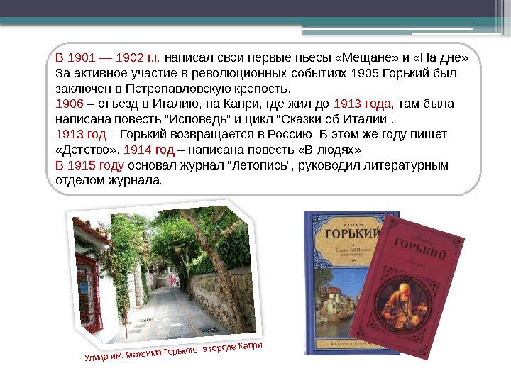 В 1901 — 1902 г.г. написал свои первые пьесы «Мещане» и «На дне» За активное участие в революционных события