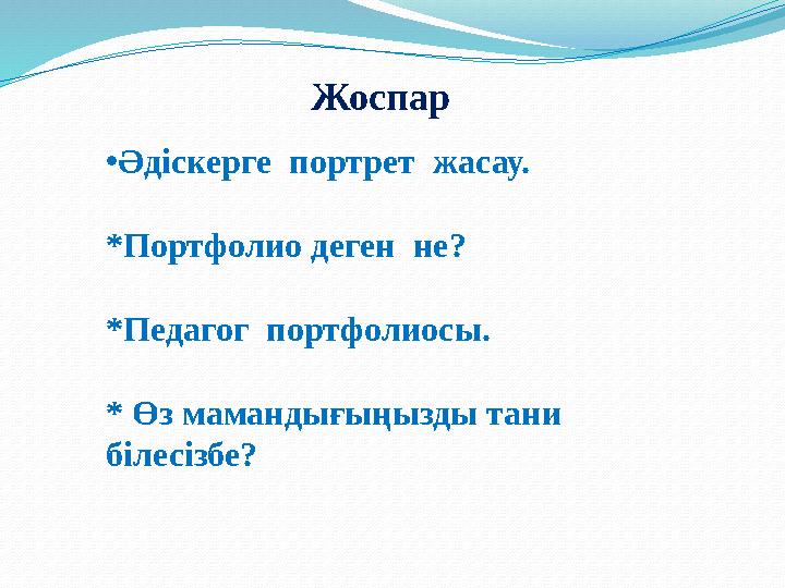 Жоспар •Әдіскерге портрет жасау. *Портфолио деген не? *Педагог портфолиосы. * Өз мамандығыңызды тани білесізбе?