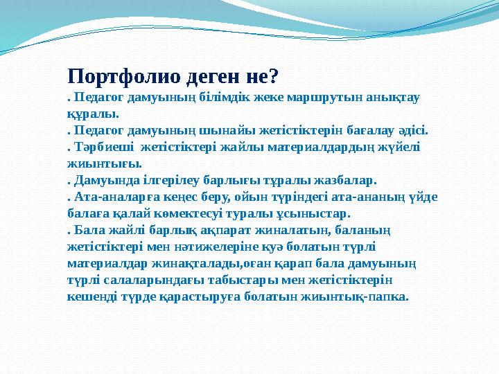 Портфолио деген не? . Педагог дамуының білімдік жеке маршрутын анықтау құралы. . Педагог дамуының шынайы жетістіктерін бағала