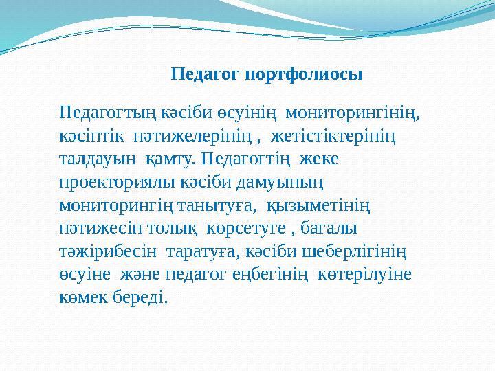 Педагогтың кәсіби өсуінің мониторингінің, кәсіптік нәтижелерінің , жетістіктерінің талдауын қамту. Педагогтің жеке прое
